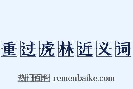 重过虎林近义词是什么意思的图片